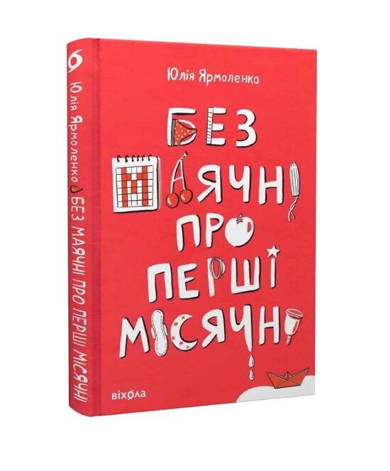Без маячні про перші місячні. Ярмоленко Юлія.
